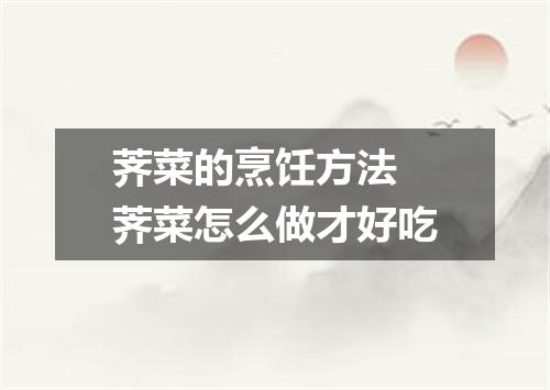 荠菜的烹饪方法 荠菜怎么做才好吃