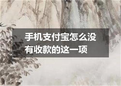 手机支付宝怎么没有收款的这一项
