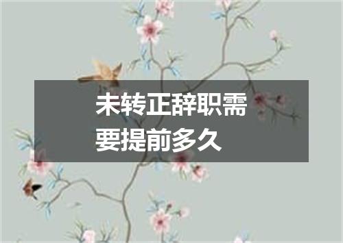 未转正辞职需要提前多久