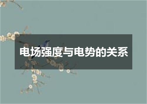 电场强度与电势的关系