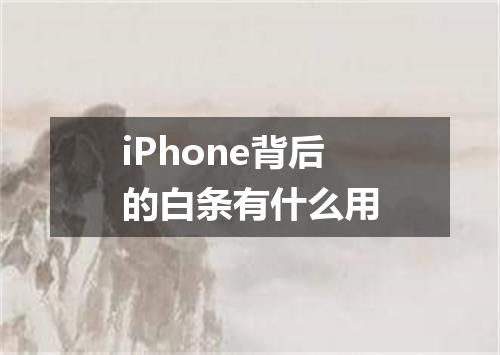 iPhone背后的白条有什么用