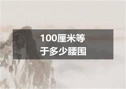 100厘米等于多少腰围