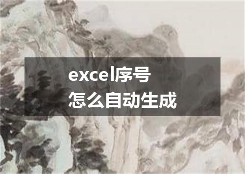 excel序号怎么自动生成