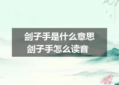 刽子手是什么意思 刽子手怎么读音