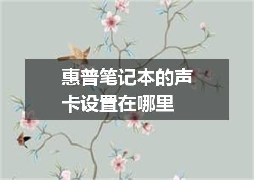 惠普笔记本的声卡设置在哪里
