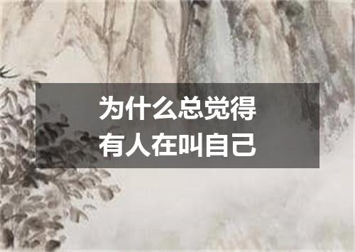 为什么总觉得有人在叫自己