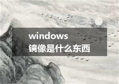 windows镜像是什么东西