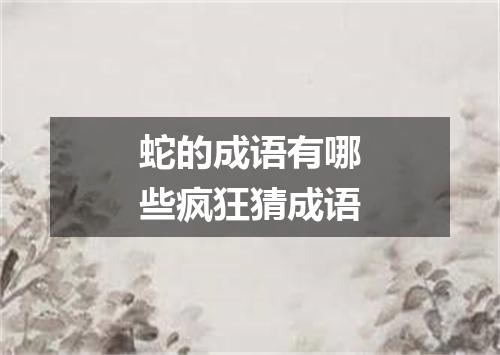 蛇的成语有哪些疯狂猜成语
