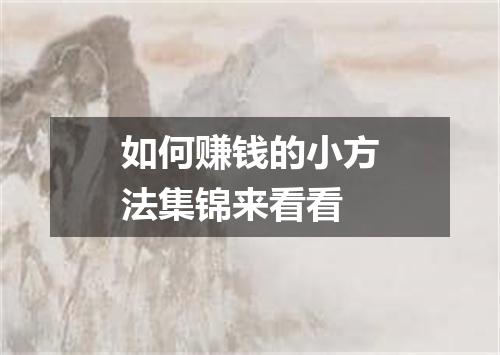 如何赚钱的小方法集锦来看看