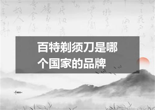 百特剃须刀是哪个国家的品牌