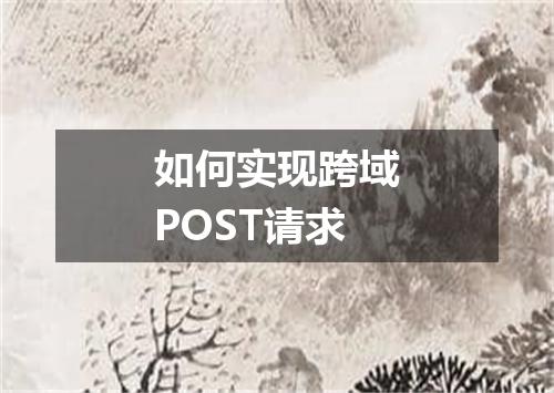 如何实现跨域POST请求