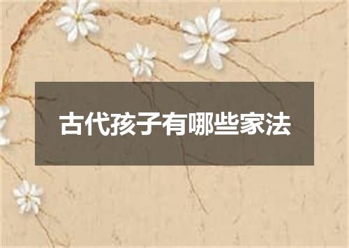 古代孩子有哪些家法