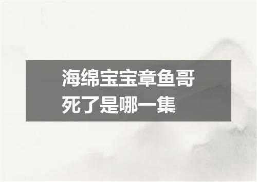 海绵宝宝章鱼哥死了是哪一集