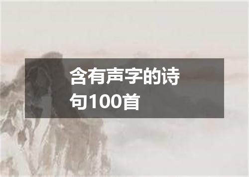 含有声字的诗句100首