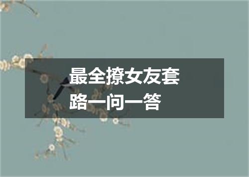 最全撩女友套路一问一答