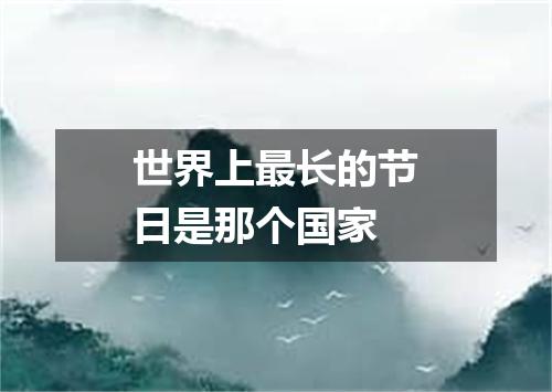 世界上最长的节日是那个国家