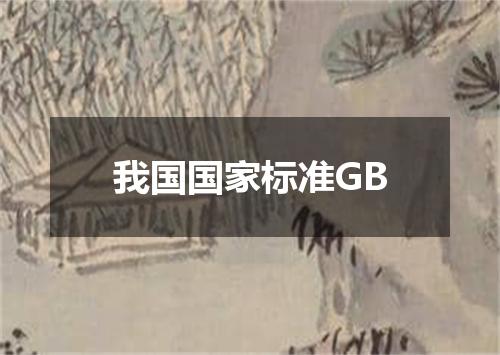 我国国家标准GB