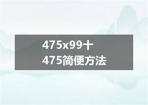 475x99十475简便方法