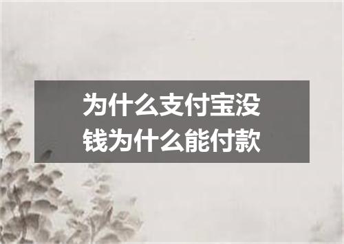 为什么支付宝没钱为什么能付款