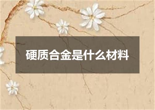 硬质合金是什么材料