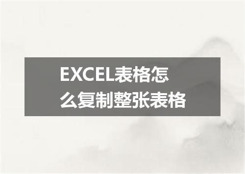 EXCEL表格怎么复制整张表格
