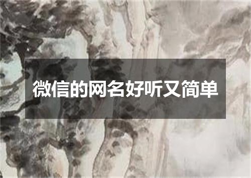 微信的网名好听又简单