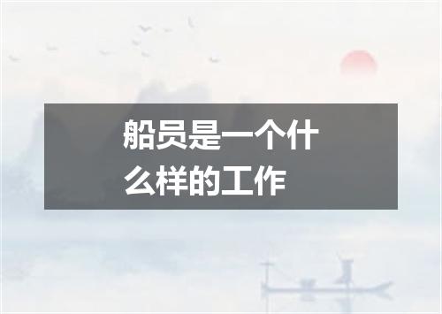 船员是一个什么样的工作