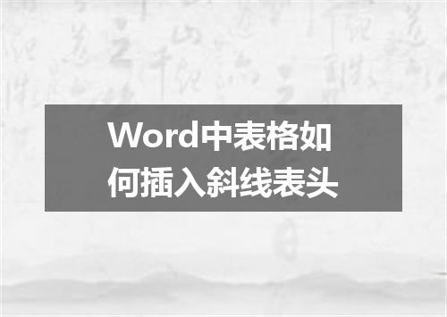 Word中表格如何插入斜线表头
