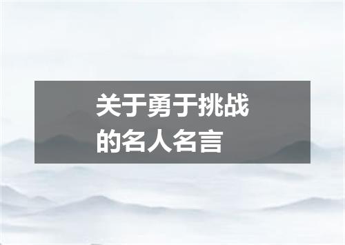 关于勇于挑战的名人名言