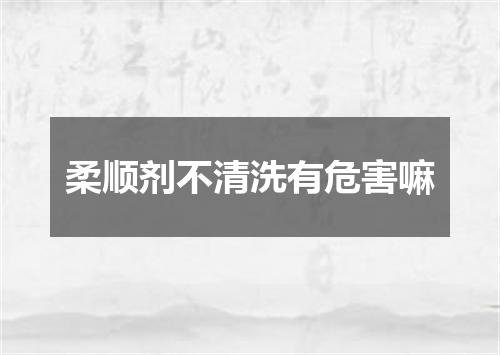 柔顺剂不清洗有危害嘛
