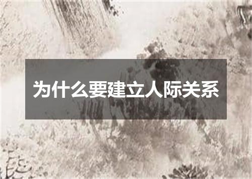 为什么要建立人际关系