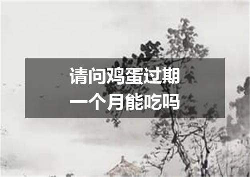 请问鸡蛋过期一个月能吃吗