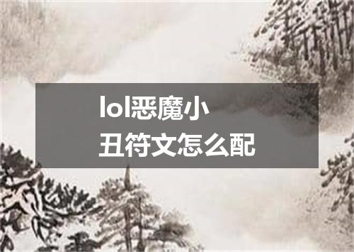 lol恶魔小丑符文怎么配