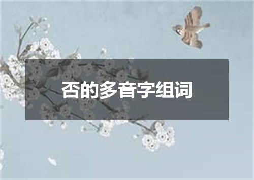 否的多音字组词