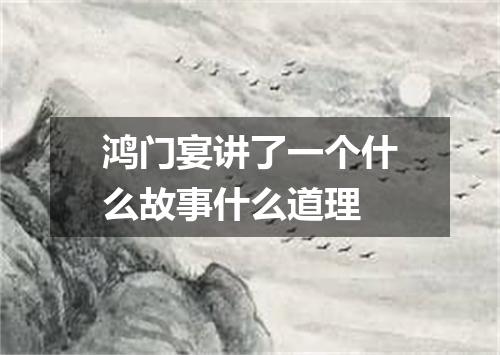 鸿门宴讲了一个什么故事什么道理