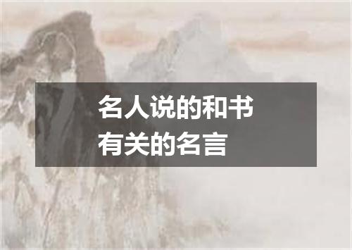 名人说的和书有关的名言
