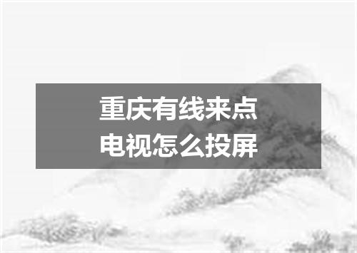 重庆有线来点电视怎么投屏