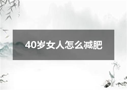 40岁女人怎么减肥