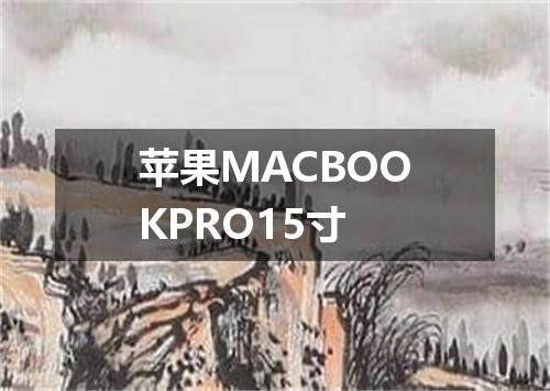 苹果MACBOOKPRO15寸