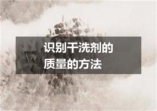 识别干洗剂的质量的方法