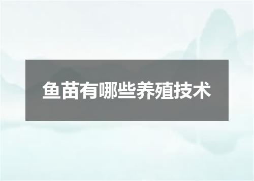 鱼苗有哪些养殖技术