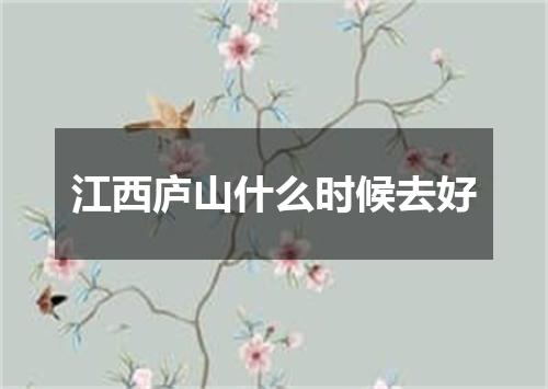 江西庐山什么时候去好