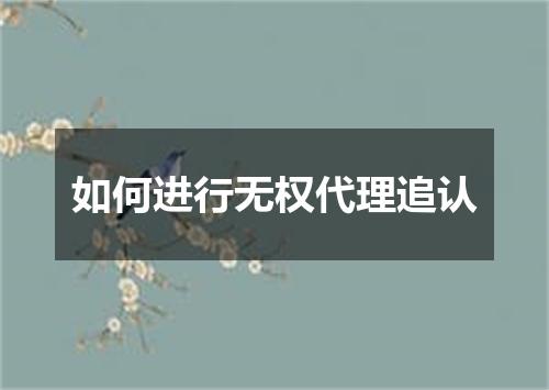 如何进行无权代理追认