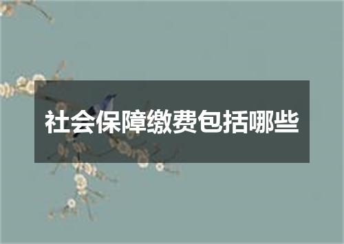 社会保障缴费包括哪些