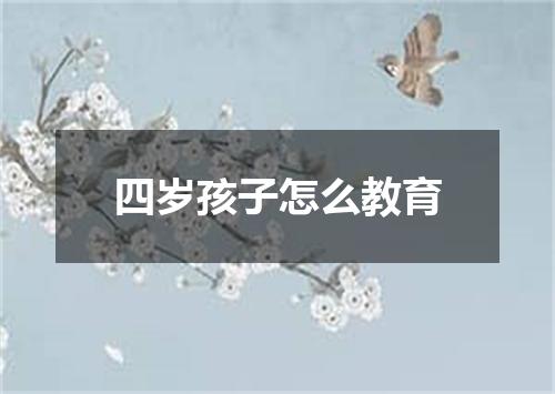 四岁孩子怎么教育