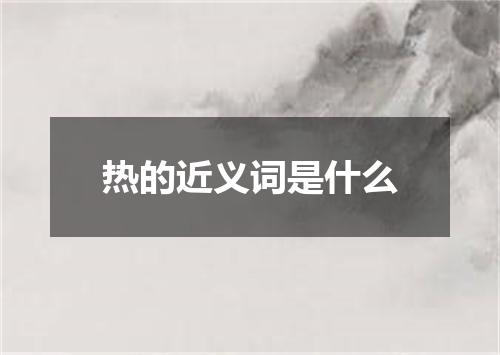 热的近义词是什么