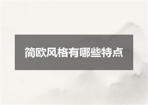简欧风格有哪些特点