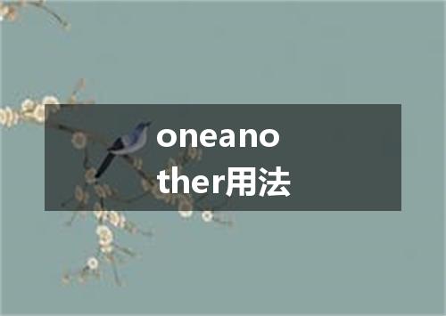 oneanother用法