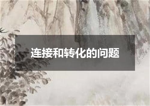 连接和转化的问题