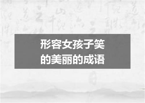形容女孩子笑的美丽的成语